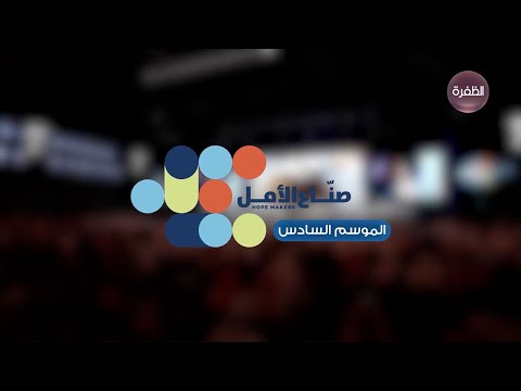صاحب السمو الشيخ محمد بن راشد آل مكتوم دورة جديدة من صناع الأمل نبحث فيها عن أهل الخير