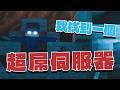 我找到一個超屌的高版本PVP伺服器