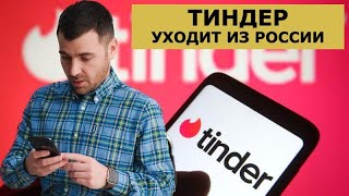 ТИНДЕР уходит из России / Какие соц. сети для знакомств заменят Тиндер?