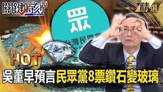 【關鍵熱話題】吳子嘉早預言民眾黨8票「鑽石變玻璃」！柯建銘喬票到最後一秒也沒用…韓國瑜穩坐立院龍頭！-劉寶傑 黃暐瀚 黃世聰 吳子嘉 游淑慧 張禹宣 林廷輝