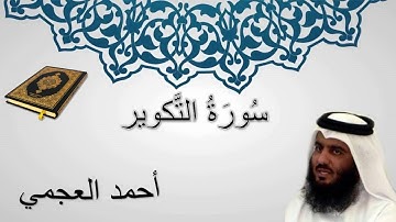 سورة التكوير بصوت الشيخ احمد العجمي|SurahAl - Takwir voice of Sheikh Ahmed Ajami
