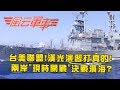 不對稱作戰.電腦兵推 從漢光演習看端倪!兩岸軍事實力大剖析!｜風云軍事 #3