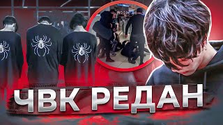 ЧBK РЕДАН - КТО ТАКИЕ? (новое поколение или отбитое OПГ?)