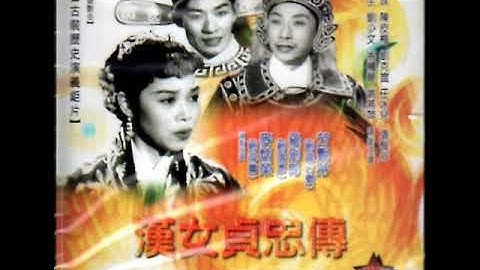 汉女贞忠传~ 芳艳芬 罗剑郎 麦炳荣主唱 - 天天要闻