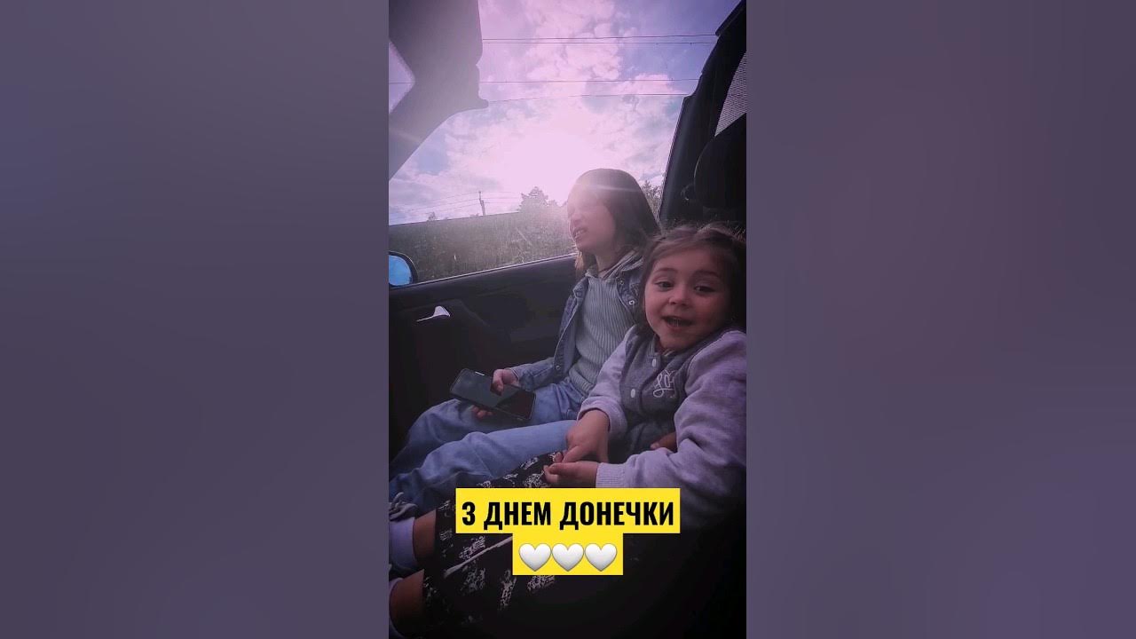 З ДНЕМ ДОНЕЧОК🤍🤍🤍 - YouTube