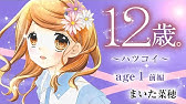 アニメ 12歳 第5話 コクハク Age3 ちゃおチャンネルでは他にも人気作品を公開中 公式 Youtube アニメ 12歳 第5話 コクハク Age3 ちゃおチャンネルでは他にも人気作品を公開中 公式 Youtube