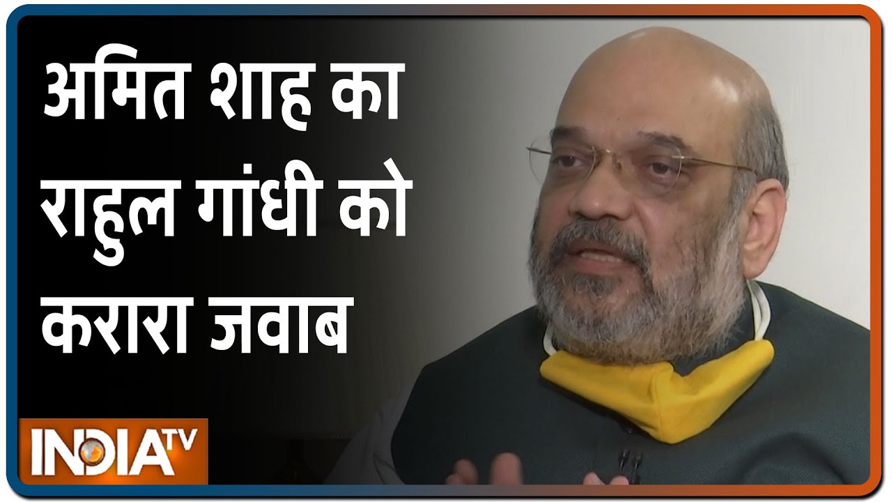 Amit Shah का Rahul Gandhi को करारा जवाब: भारत सरकार कोरोना के खिलाफ अच्छी लड़ाई लड़ रही है