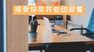 python微信机器人 2019 | 微信机器人接受好友自动回复文本和微信群等