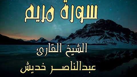 تلاوة عطرة من صلاوة التراويح سورة مريم القارئ عبدالناصر خديش