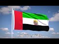 الله يديم أفراح دولتنا أغنية وطنية من كلمات الشاعر عوض النعيمي غناء جمعة الجنيبي