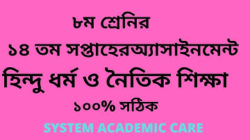 Class 8  Hindu Dormo  Assignment 14th Week Answer  l Assignment 14th Week Class 8  Hindu Dormo