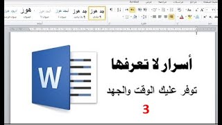 خدع وأسرار في برنامج الوورد توفر عليك الوقت والجهد