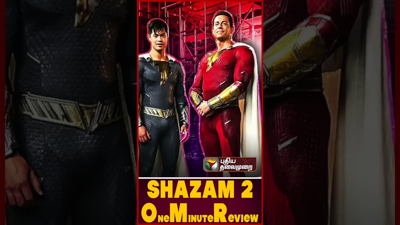 Shazam! Fury of the Gods, ONE MINUTE REVIEW, DC