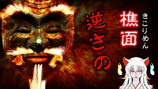 怪談 978 逆さの きこり 樵面 怪談 怖い話 百物語 朗読 転載 流用禁止 Youtube