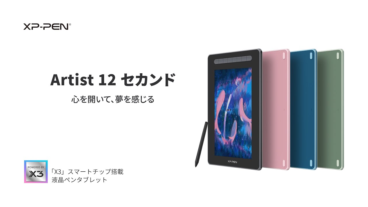 XP-PEN「Artist 12セカンド」液晶ペンタブレット　心を開いて、夢を感じる