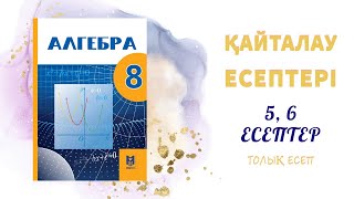 картинка: 5, 6 есептер - қайталауға арналған жаттығулар#8сынып#алгебра#
