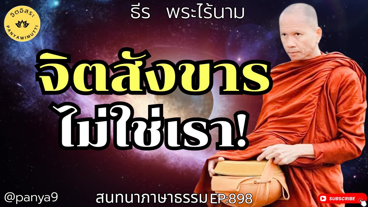 จิตสังขาร ไม่ใช่เรา By ธีร พระไร้นาม EP:898-TT27-1-69