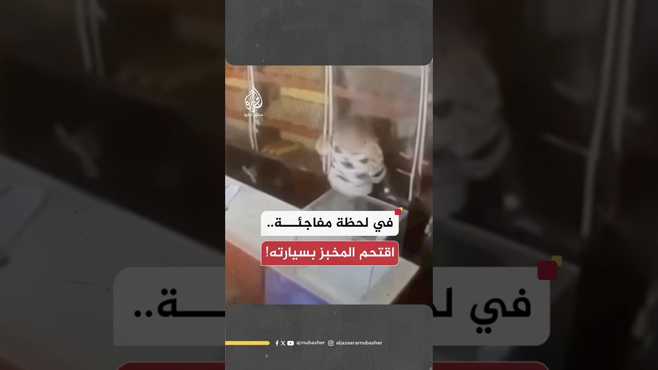 لحظة اقتحام مواطن تركي (78 عاما) بسيارته مخبزا في ولاية أدرنة