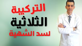 ٣ اعشاب سحرية لسد الشهية و حرق الدهون و انقاص الوزن