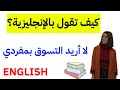 جمل إنجليزية أساسية مهمة في اللغة الإنجليزية- تعلم الإنجليزية من البداية إلى الإحتراف-الإنجليزية 246