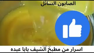 وفري  وب ٥ جنيه هتعملي ١٠ كيلو صابون سائل بقوة نظافه و رغوه عاليه