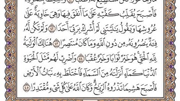 سورة الكهف مكتوبة / فضيلة الشيخ ياسر الدوسري