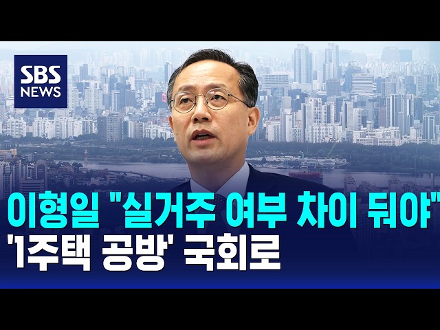이형일 "실거주 여부 차이 둬야"..'1주택 공방' 국회로 / SBS 모닝와이드 1부