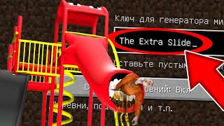 НИКОГДА НЕ ИГРАЙ НА СИДЕ ДЕТСКАЯ ГОРКА В МАЙНКРАФТ ! SCP THE EXTRA SLIDE MINECRAFT СТРАШНЫЙ СИД