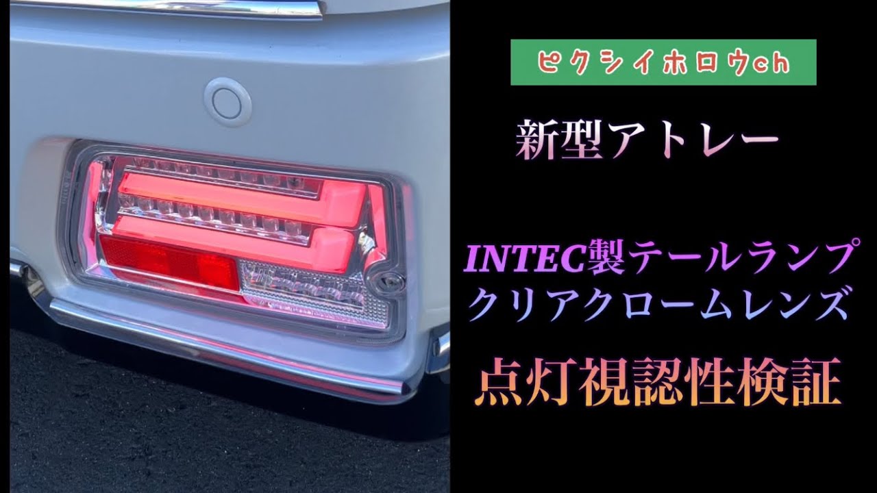 新型アトレーINTEC製テールランプクリアクロームタイプ点灯視認性検証