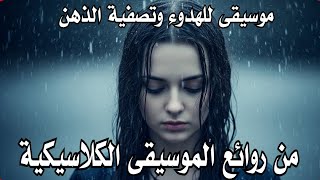 من روائع الموسيقى الكلاسيكية |  للهدوء وتصفية الذهن | Relaxing music screenshot 5