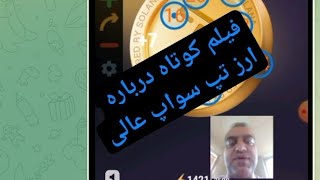 از ارز تپ سواپ چخبر ماین با اتو کیلیکر ارز ارزدیجیتال ارزرایگان تپ-سواپ