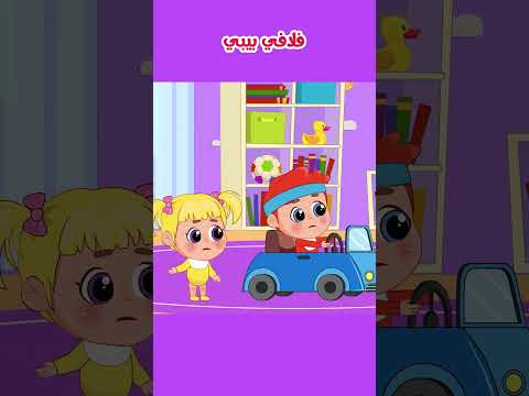 بمبو يأخذ السيارة من لالا اغنية هي سيارتي فلافي بيبي Shorts اغاني اطفال بيبي سيارة