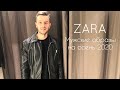 Как мужчине стильно одеться в Zara / Мужские образы на осень 2020