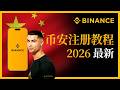 币安注册流程详解 | 新手必看 (2026最新 完整指南)