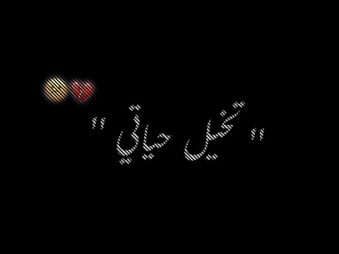 تخيل حياتي بدونك شاشه سوداء بدون حقوق كرومات عراقيه حالات واتس اب ستوريات