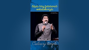 దేవుడు నిన్ను స్థిరపరచాలని ఆశపడుతున్నాడు | Dr Satish Kumar Short message | Calvary temple videos