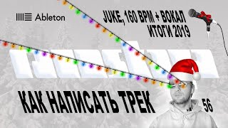 :   160 BPM, JUKE  Ableton   2019   56