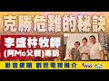 李盛林牧師(阿Mo父親)專訪  克勝危難的秘訣