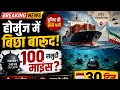 🚨 होर्मुज में बिछा बारूद! जलमार्ग साफ करने में लगेंगे 30 दिन? 😱Trending News,