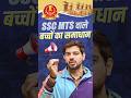 SSC MTS वाले बच्चों का समाधान क्या है ख़ास 🤔