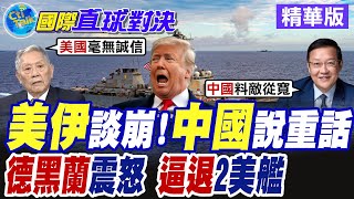 美伊談判破裂及後續衝突