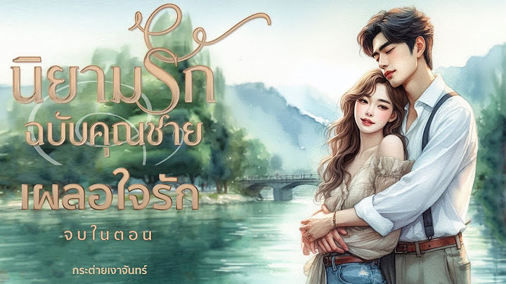 #นิยายเสียง เรื่อง เผลอใจรัก (จบในตอน)