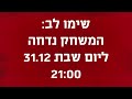 שום סופת שלגים לא תגנוז לנו את הסרטון שהכנו! אז מה אם המשחק נדחה?