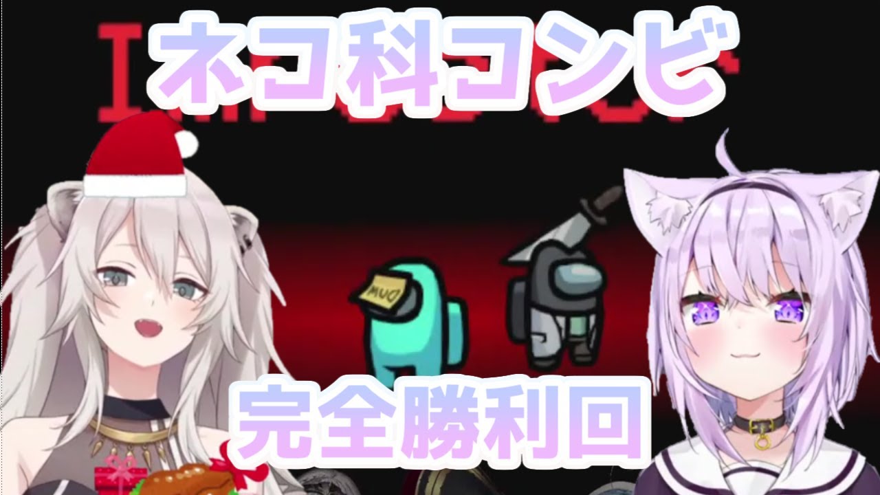 【#ほろ酔いAmongUs】ネコ科コンビの完全勝利回【猫又おかゆ/獅白ぼたん】