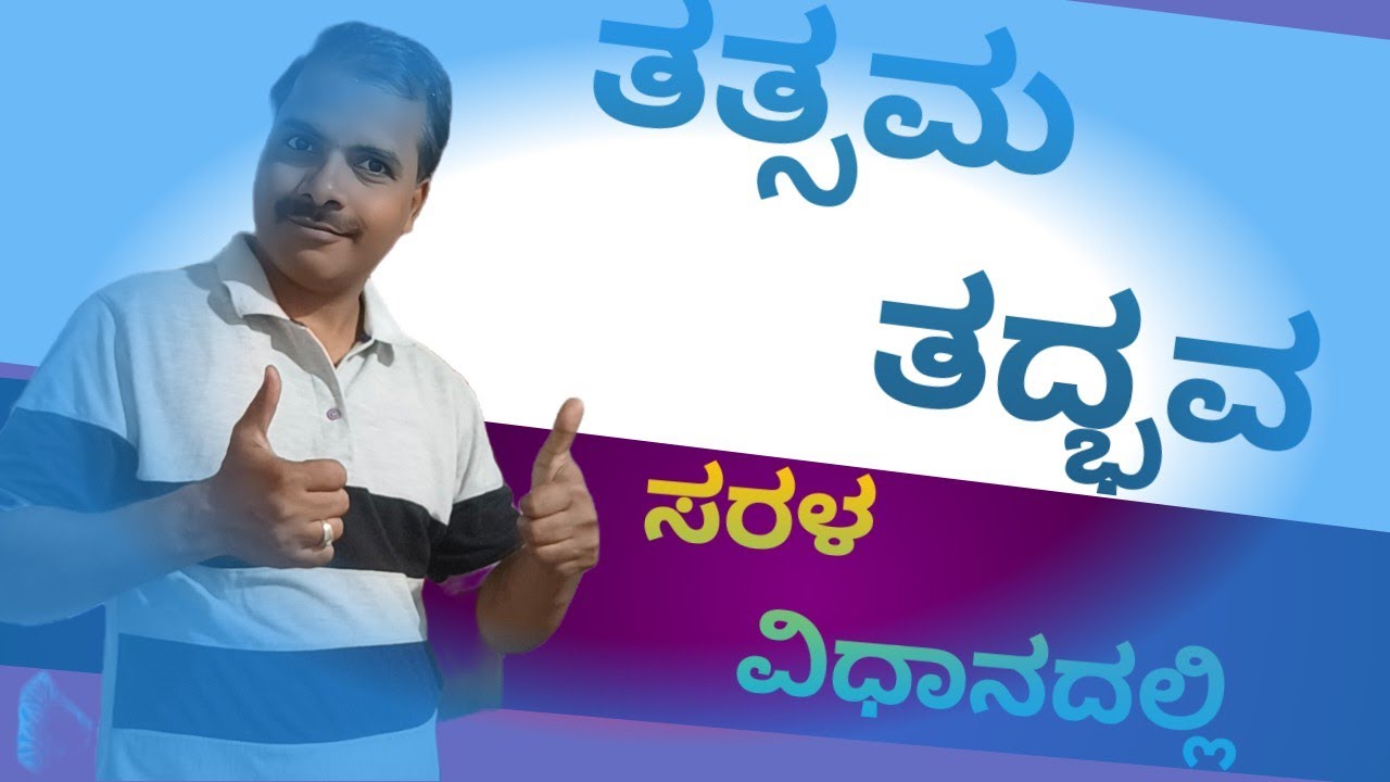 ಕನ್ನಡ ವ್ಯಾಕರಣ/ 