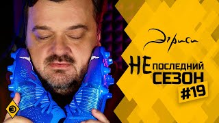 Эгриси 4.19. Мы ненавидим футбол