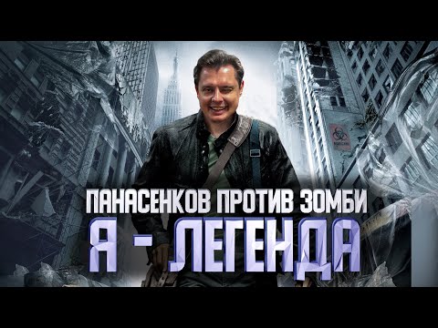 Евгений Понасенков против зомби. Я - Легенда.