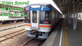 【走行音】JR参宮線・紀勢本線 キハ75形快速みえ ［鳥羽→津］　Train Sound  - Rapid Mie -
