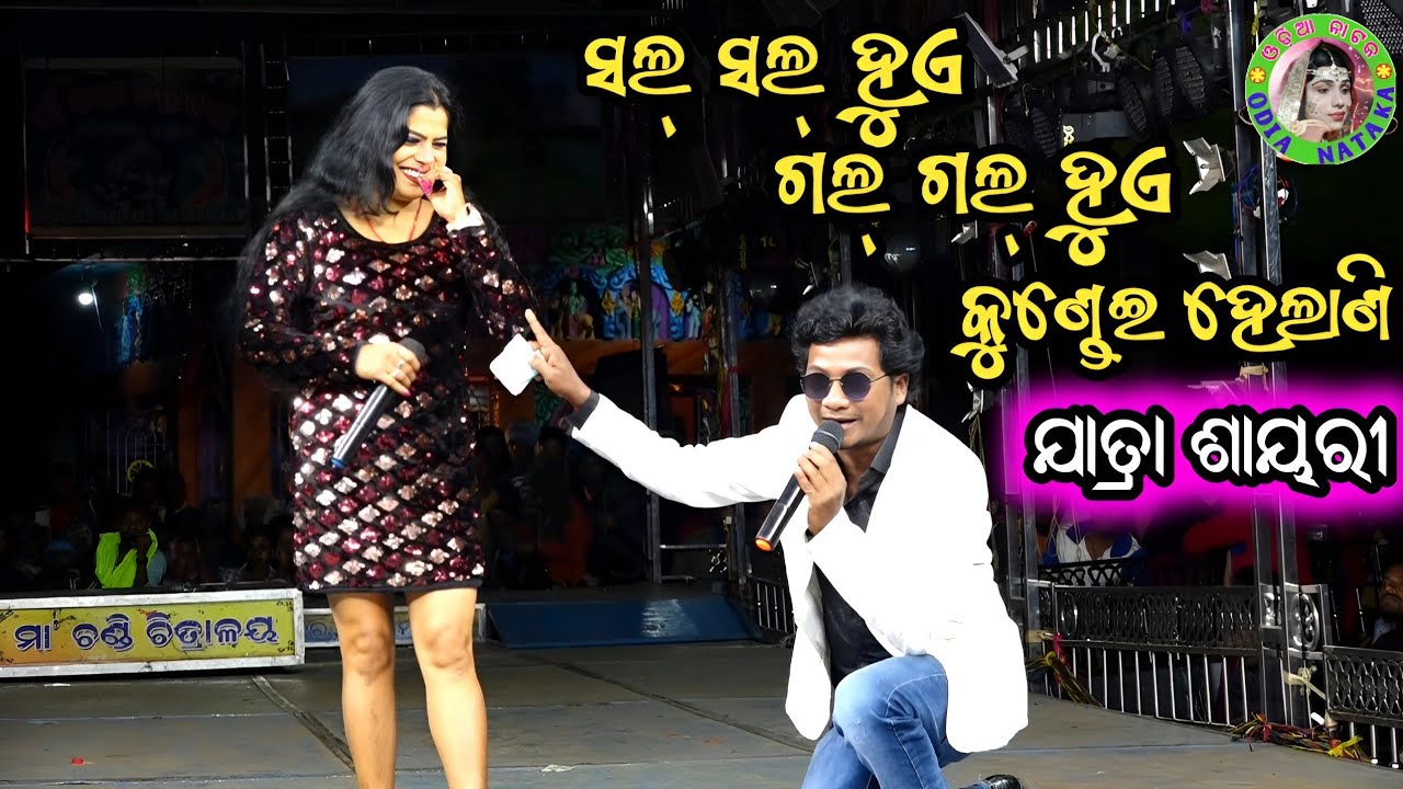 ସଲ ସଲ ହୁଏ ଗଲ ଗଲ ହୁଏ କୁଣ୍ଡେଇ ହେଲାଣି / Odia Jatra Shayari / Raghunathpur Jatra Shayari