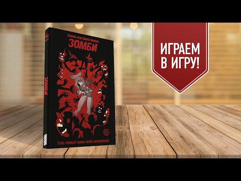 Комикс-игра ЗОМБИ: Играем вместе!